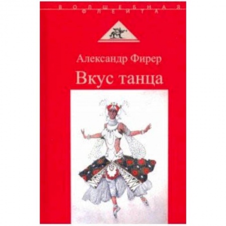 Культура, искусство, книга Вкус танца