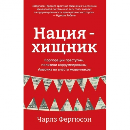 Публицистика, книга Нация-хищник. Корпорации преступны, политики коррумпированы, Америка во власти мошенников