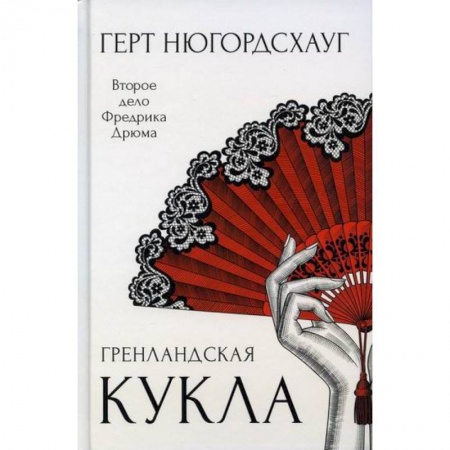 Детективы, триллеры, книга Гренландская кукла