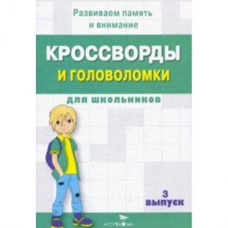 Книги, книга Кроссворды и головоломки для школьников. Развиваем память и внимание. Выпуск 3Скоро