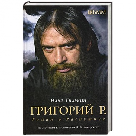 Книги, книга Григорий Р. Роман о Распутине