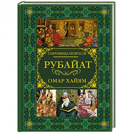 Классика, современная литература, книга Рубайат