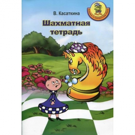 Дошкольникам, книга Шахматная тетрадь