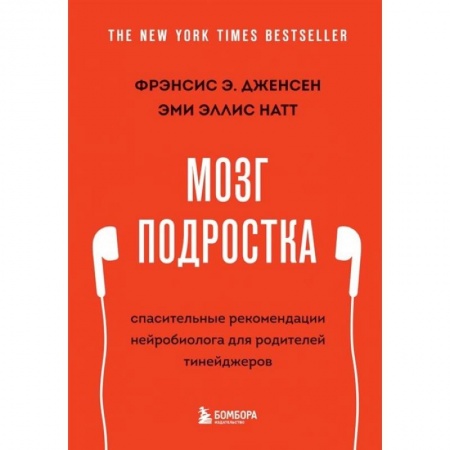 Общественные и гуманитарные науки, книга Мозг подростка. Спасительные рекомендации нейробиолога для родителей тинейджеров