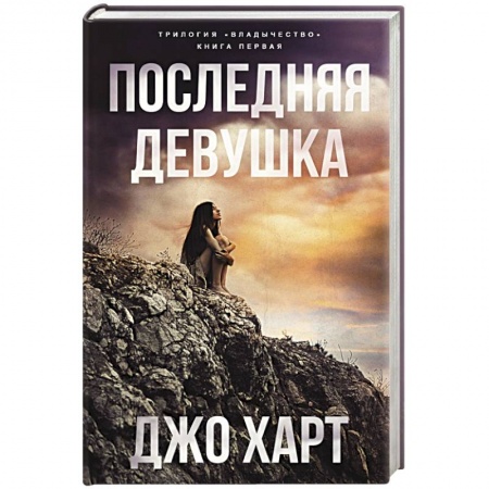 Фантастика, фэнтези, книга Последняя девушка