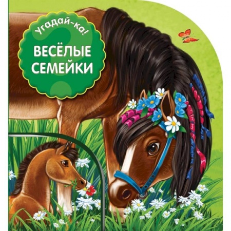 Книги с вырубкой, книга Веселые семейки