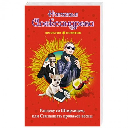 Детективы, триллеры, книга Рандеву со Штирлицем, или Семнадцать провалов весны