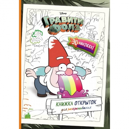 Досуг, творчество и кулинария, книга Гравити Фолз. Книжка открыток для раскрашивания (+ наклейки)