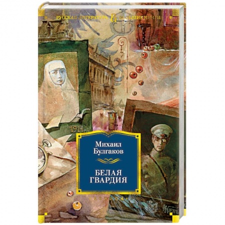 Классика, современная литература, книга Белая гвардия