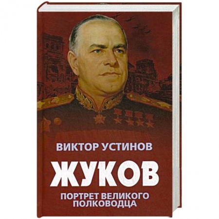 Мемуары, биографии, книга Жуков. Портрет великого полководца