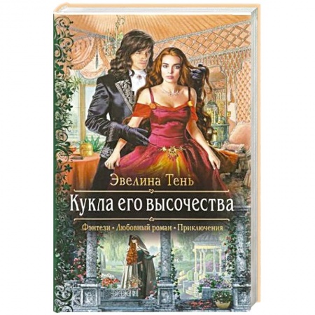 Фантастика, фэнтези, книга Кукла его высочества