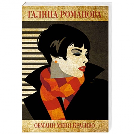 Детективы, триллеры, книга Обмани меня красиво