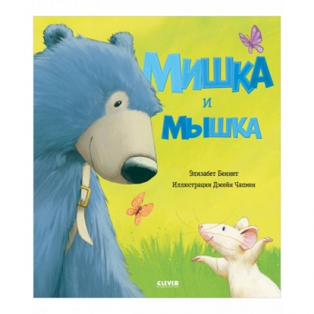Сказки, книга Мишка и мышка
