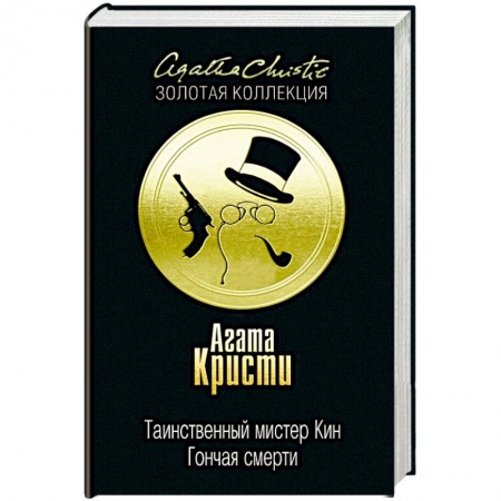Детективы, триллеры, книга Таинственный мистер Кин. Гончая смерти