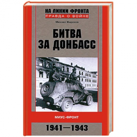 Книги, книга Битва за Донбасс