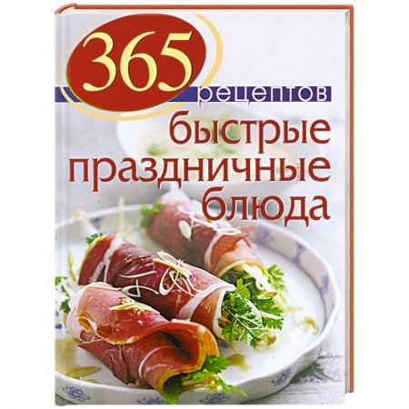 Книги, книга 365 рецептов. Быстрые праздничные блюда