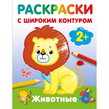 Досуг, творчество и кулинария, книга Животные. Раскраски с широким контуром
