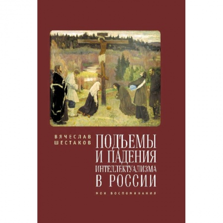 Книги, книга Подъемы и падения интеллектуализма в России
