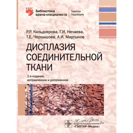Специальная медицина, книга Дисплазия соединительной ткани