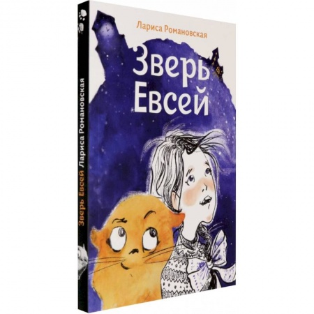 Сказки, книга Зверь Евсей