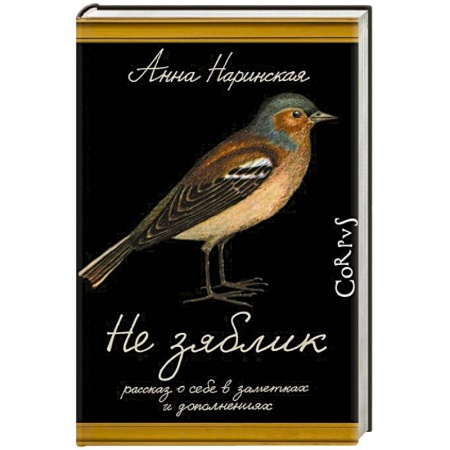 Книги, книга Не зяблик