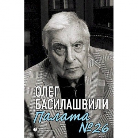 Мемуары, биографии, книга Палата №26. Больничная история