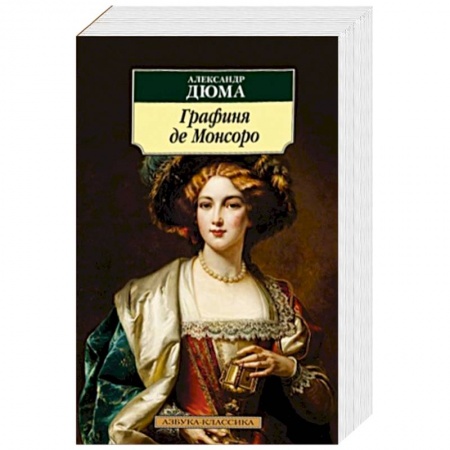 Книги, книга Графиня де Монсоро
