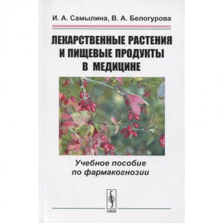 Фармакология. Рецептура. Токсикология, книга Лекарственные растения и пищевые продукты в медицине: Учебное пособие по фармакогнозии