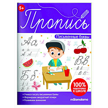 Пропись. Письменные буквы