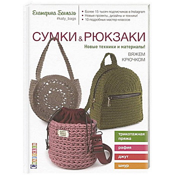 Сумки и рюкзаки.Новые техники и материалы!Вяжем крючком Сумки и рюкзаки.Новые техники и материалы!Вяжем крючком