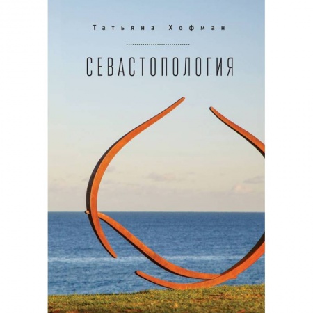 Классика, современная литература, книга Севастопология