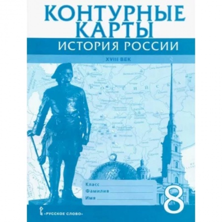 Школьникам и абитуриентам, книга История России XVIII век. 8 класс. Контурные карты