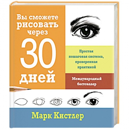 Культура, искусство, книга Вы сможете рисовать через 30 дней. Простая пошаговая система, проверенная практикой