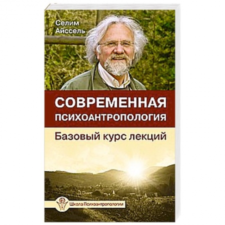 Книги, книга Современная психоантропология. Базовый курс лекций