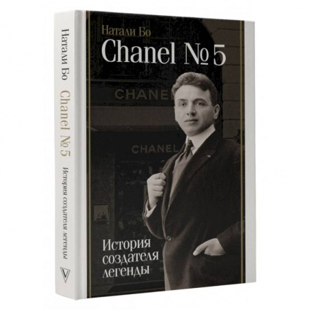 Мемуары, биографии, книга Chanel №5. История создателя легенды