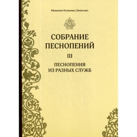 Православие, книга Собрание песнопений