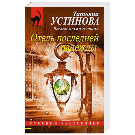 Детективы, триллеры, книга Отель последней надежды