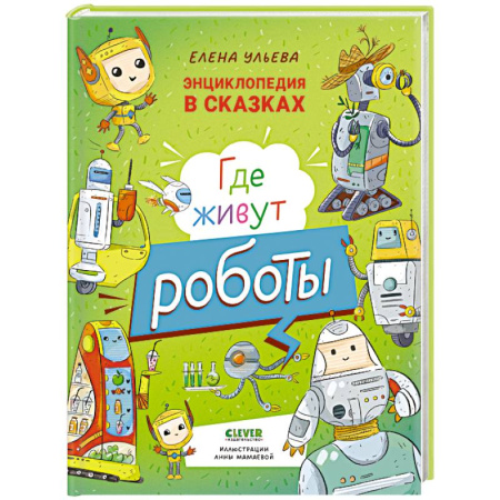 Познавательная литература, книга Где живут роботы