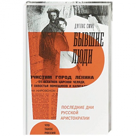Книги, книга Бывшие люди. Последние дни русской аристократии