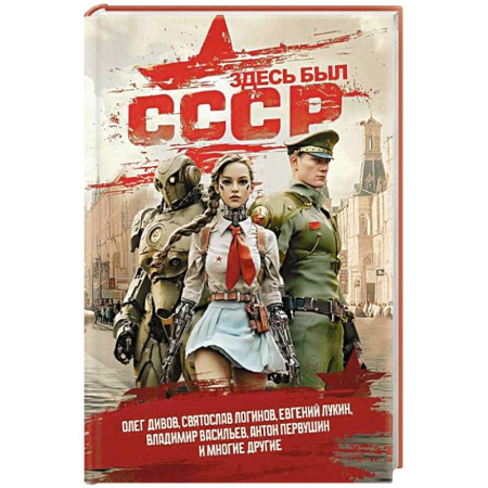 Фантастика, фэнтези, книга Здесь был СССР