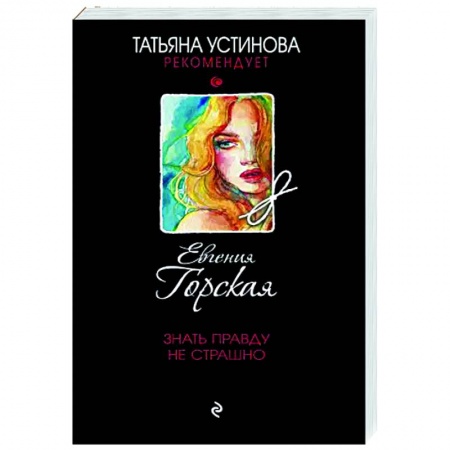 Детективы, триллеры, книга Знать правду не страшно