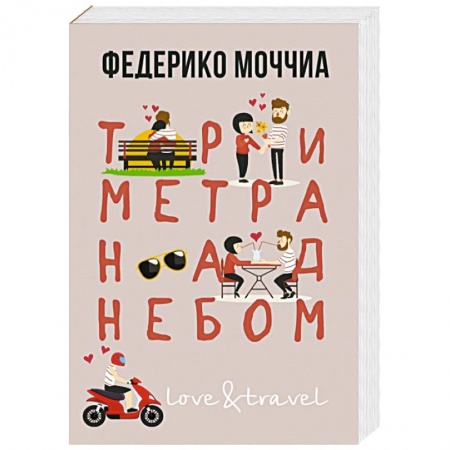 Любовный роман, книга Три метра над небом. Навеки твой