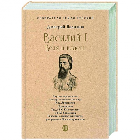 Историческая художественная проза, книга Василий I. Воля и власть