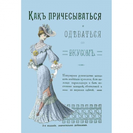 Красота. Этикет. Стиль, книга Как причесываться и одеваться со вкусом. Популярное руководство исполнять новейшие прически