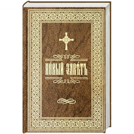 Христианство, книга Новый Завет Господа нашего Иисуса Христа на церковно-славянском языке