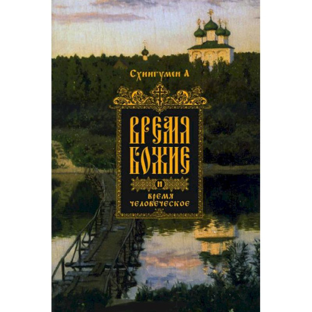 Книги, книга Время Божие и время человеческое