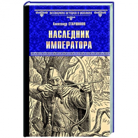 Историческая художественная проза, книга Наследник императора