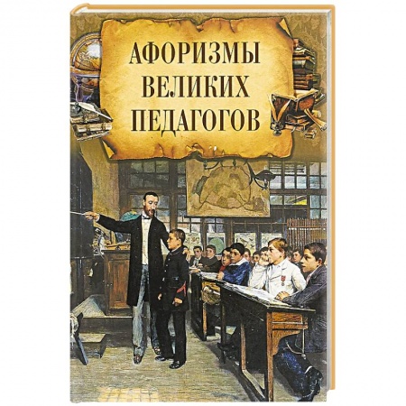 Развлечения. Праздники. Юмор, книга Афоризмы великих педагогов