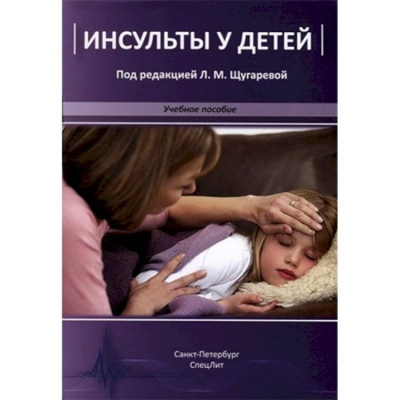 Специальная медицина, книга Инсульты у детей. Учебное пособие