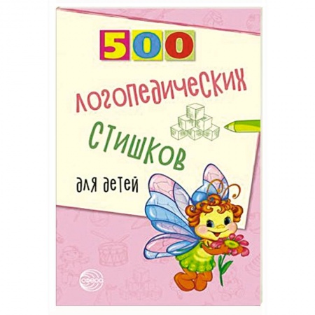Общественные и гуманитарные науки, книга 500 логопедических стишков для детей